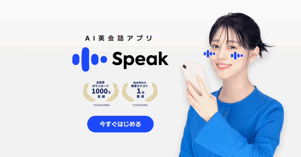 Speak（スピーク）