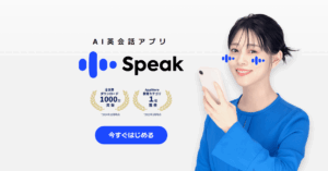 Speak（スピーク）